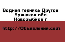 Водная техника Другое. Брянская обл.,Новозыбков г.